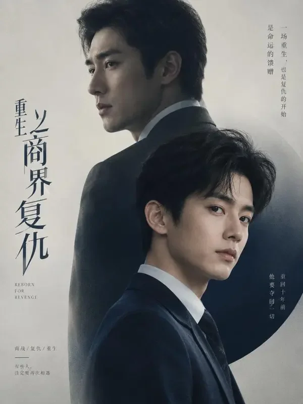 《重生之豪门逆袭》短剧封面 - 逆袭爽剧题材，共120集